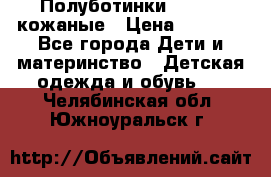 Полуботинки minimen кожаные › Цена ­ 1 500 - Все города Дети и материнство » Детская одежда и обувь   . Челябинская обл.,Южноуральск г.